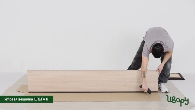 Вешалка "Ольга №8" угловая сборка инструкция распаковка видео по сборке Ивару смотреть онлайн