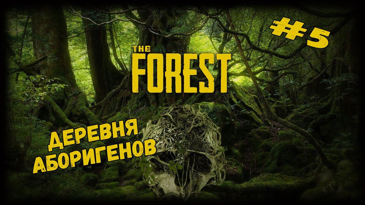 Деревня аборигенов | The Forest | Серия #5