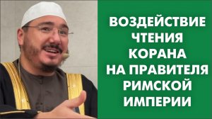 Воздействие чтения Корана на правителя Римской империи