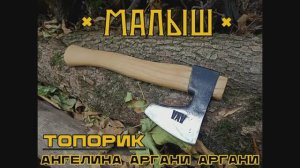 Топорик МАЛЫШ от Ангелины Аргани Аргани. Выживание. Тест №166