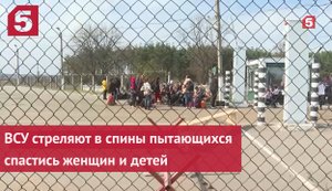 ВСУ стреляют в спины пытающихся спастись женщин и детей
