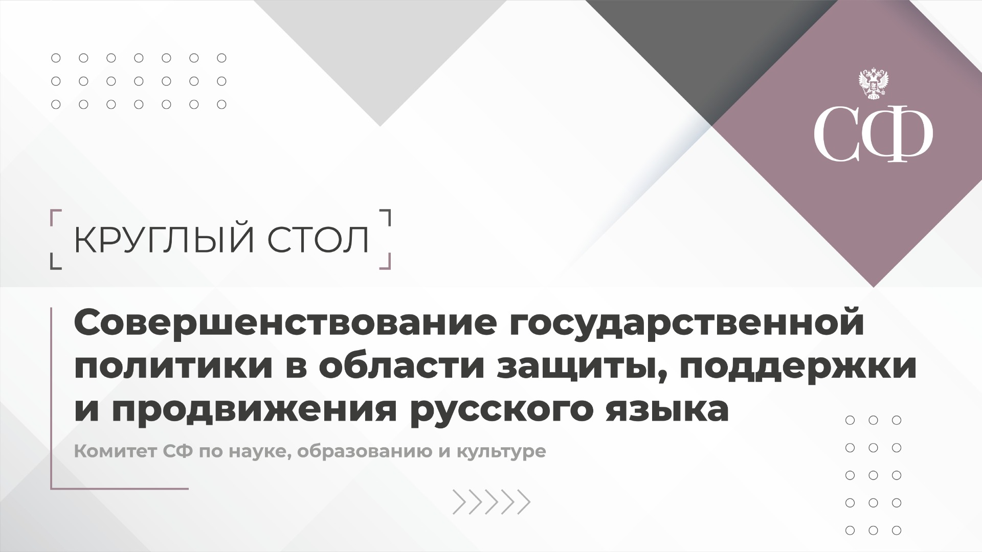 О совершенствовании госполитики в области защиты, поддержки и продвижения русского языка