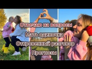 ОДНА С РЕБЁНКОМ АУТИСТОМ|ОТВЕЧАЮ НА ВОПРОСЫ|ОТКРОВЕННЫЙ РАЗГОВОР|ПРОГНОЗЫ|МОЯ ИСТОРИЯ|МАТЬ ОДИНОЧКА