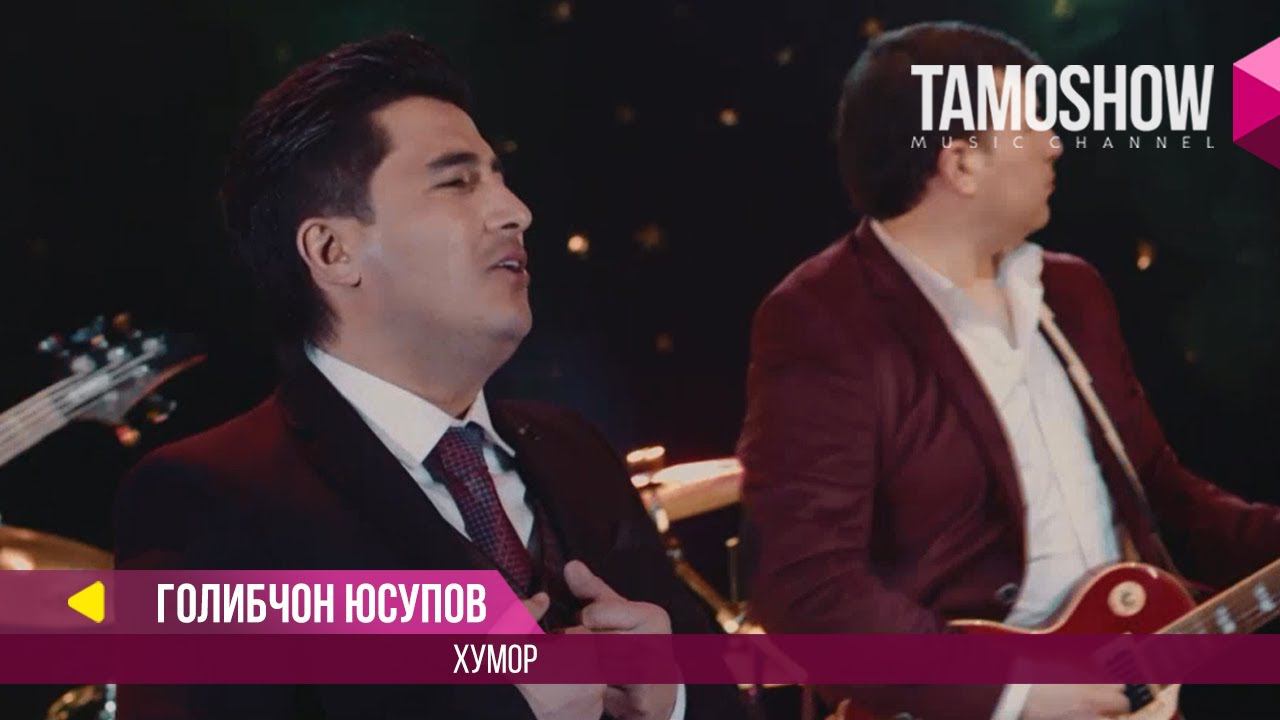 Голибчон Юсупов - Хумор / Golibjon Yusupov - Khumor (2017)