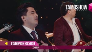 Голибчон Юсупов - Хумор / Golibjon Yusupov - Khumor (2017)