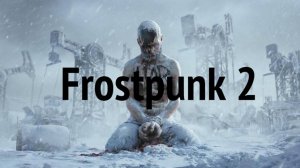 Frostpunk 2. Пролог.