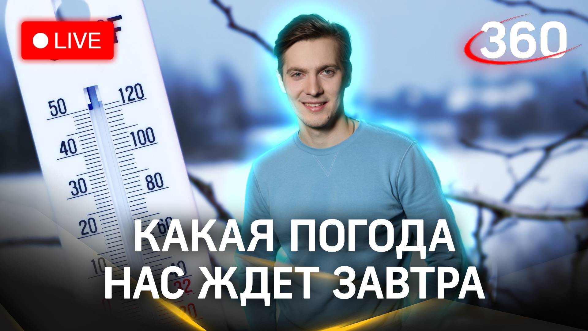 Метеострим 360: итоги дня и прогноз погоды | Хохлов