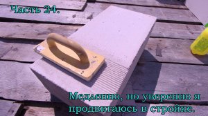 Часть 24. Начинаю кладку второго этажа.