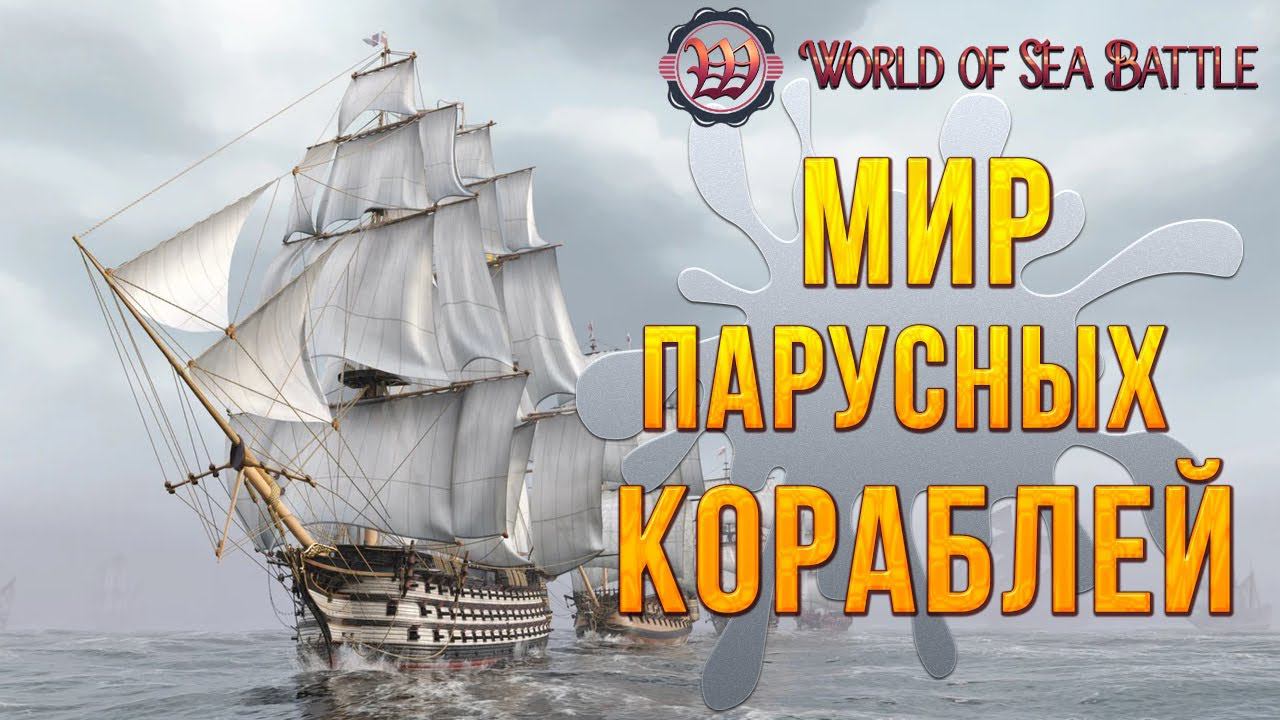 МИР ПАРУСНЫХ КОРАБЛЕЙ | World of Sea Battle | #1