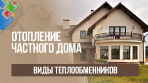 Теплообменник для отопления частного дома