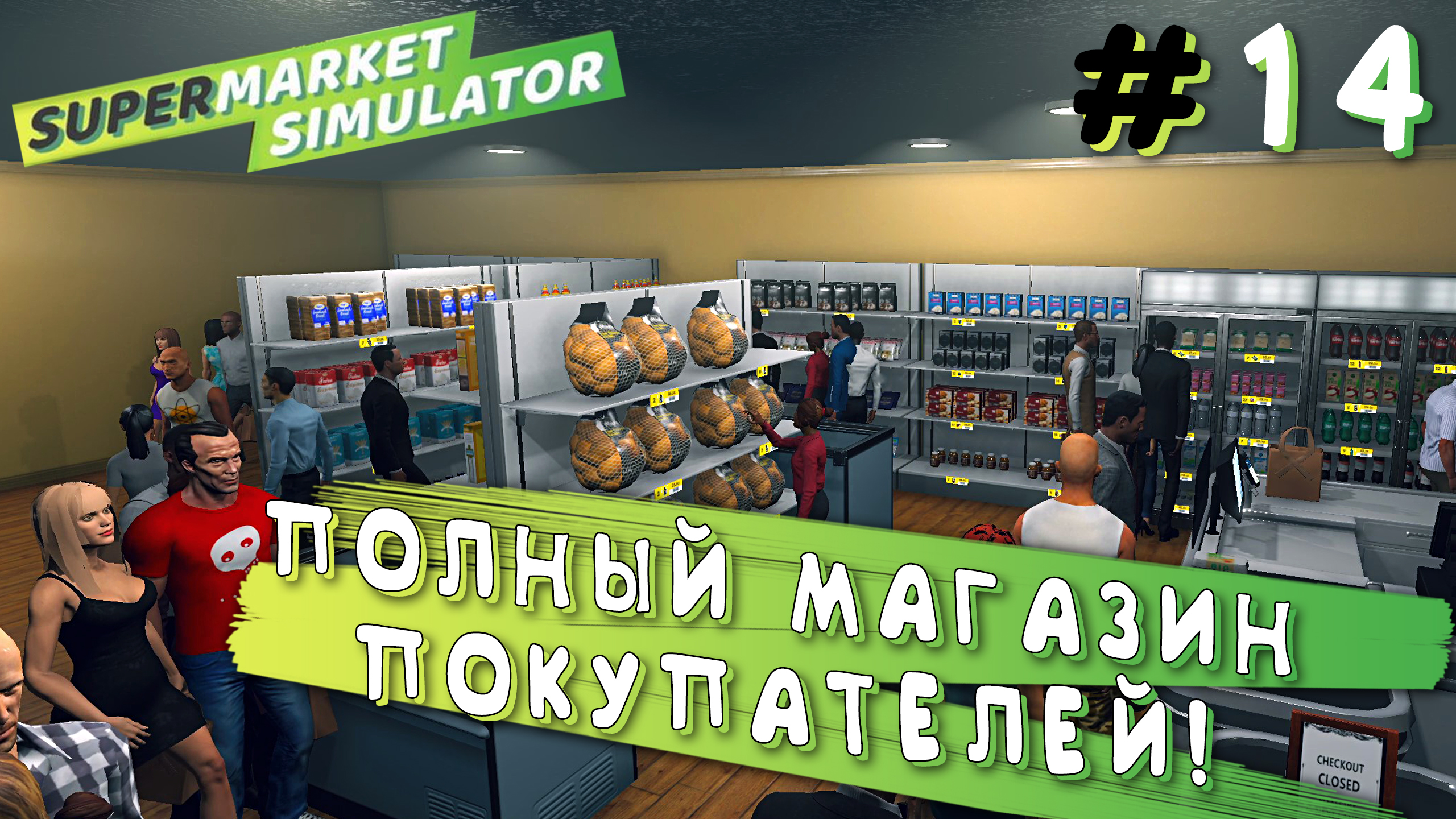 СОБРАЛ КУЧУ НАРОДА В МАГАЗИНЕ! | Supermarket Simulator #14