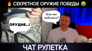 Секретное оружие победы 😂 (юмор) чат рулетка