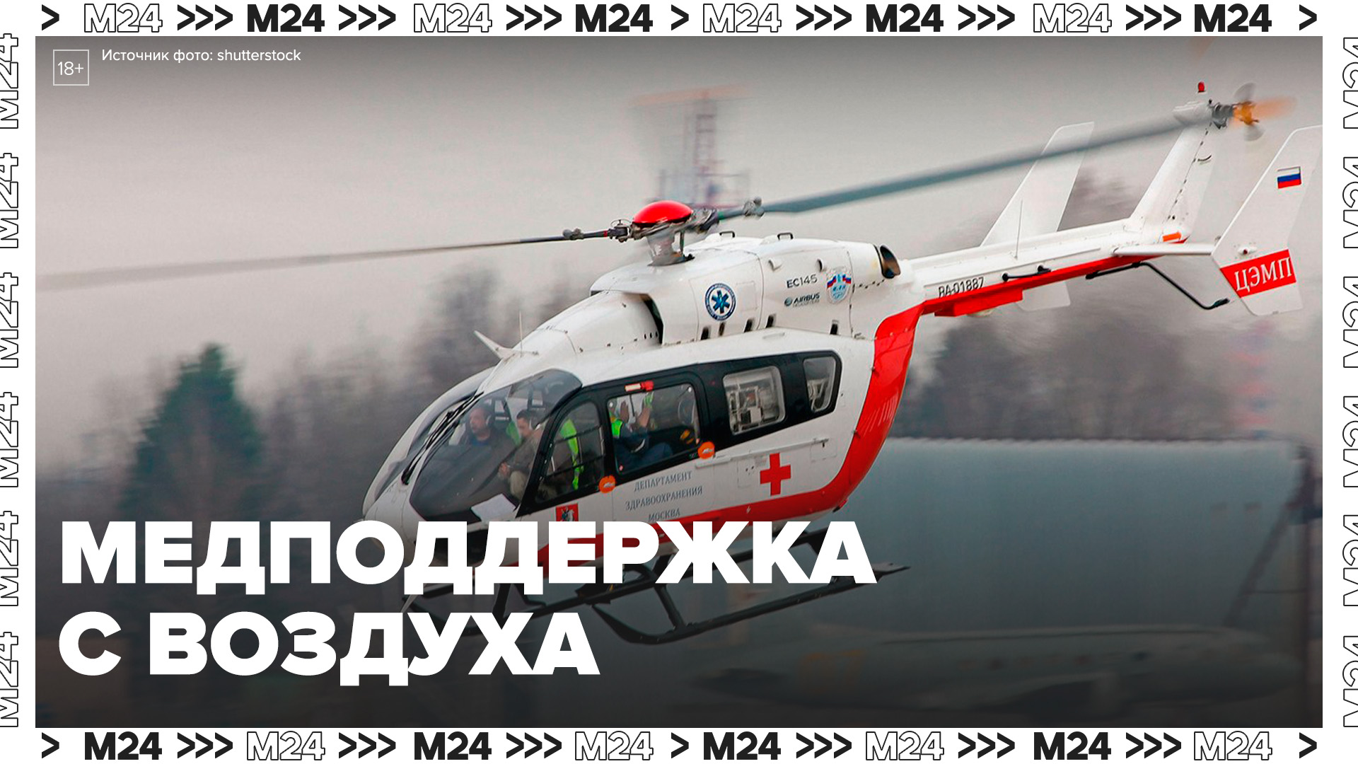 Столичной санитарной авиации 15 лет – Москва 24