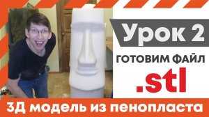 Резка 3д модели из пенопласта на станке СРП. Гамгам. Урок 2. Подготовка в программе СРП.