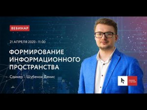 Вебинар. Формирование информационного пространства