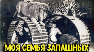 Немного о моей семье Запашных, маме Марице, бабушке Марице и дедушке Вальтере