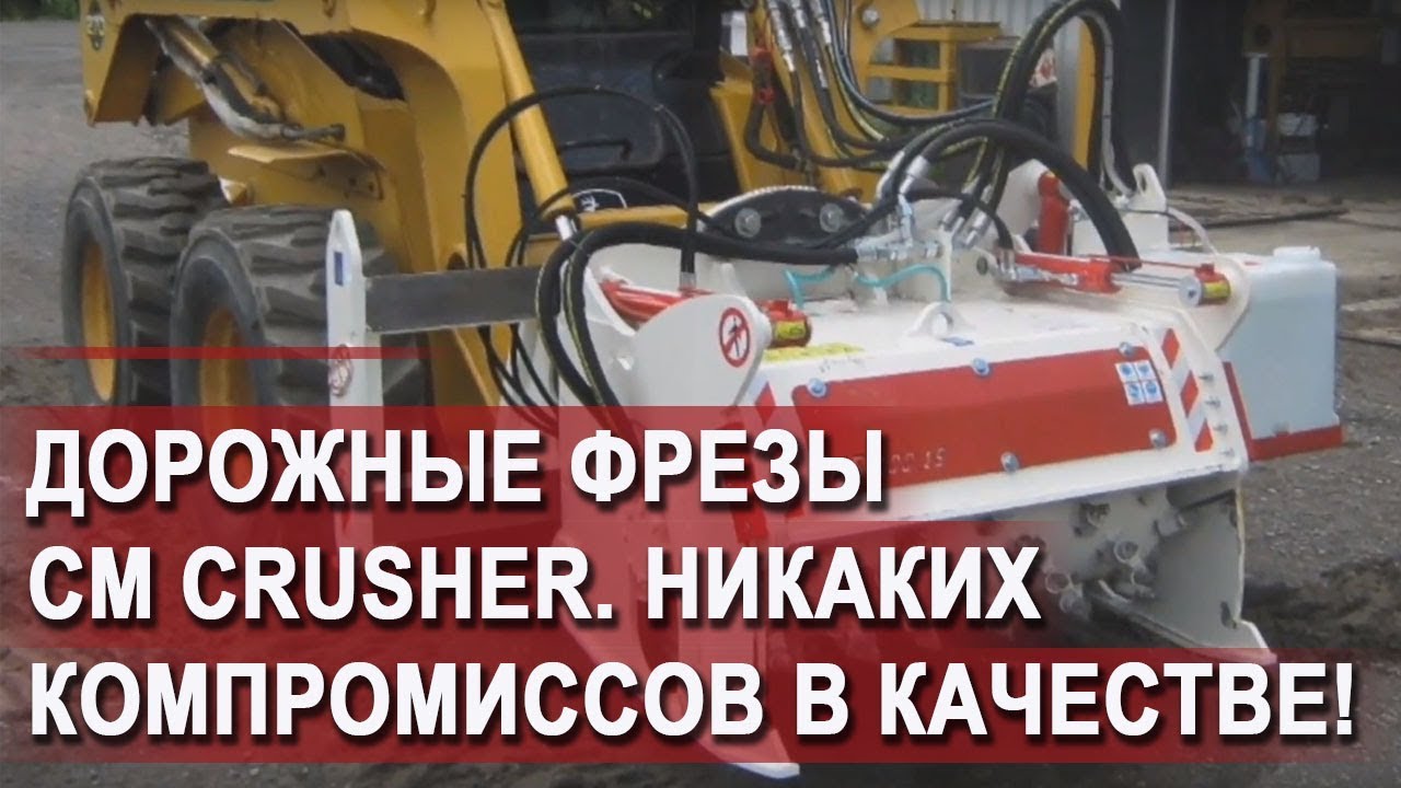 Дорожные фрезы CM - никаких компромиссов в качестве! смотреть онлайн