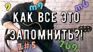 КАК ЗАПОМНИТЬ СЛОЖНЫЕ АККОРДЫ - УНИВЕРСАЛЬНАЯ СХЕМА!