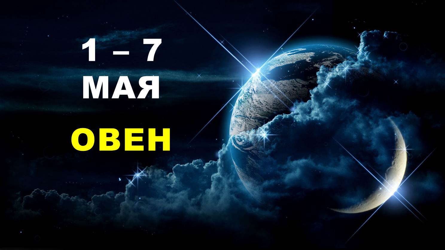 ♈ ОВЕН. ? С 1 по 7 МАЯ 2023 г. ? Таро-прогноз ?