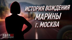 История вождения Марины. г. Москва.