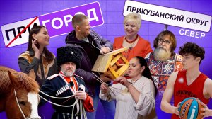 Жизнь в пригороде глазами краснодарцев: северная часть Прикубанского округа