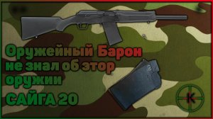 Оружейный барон не знал об этом оружии Сайга 20