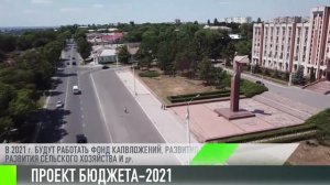 Бюджет-2021: работа продолжается