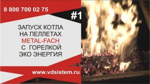 Запуск котла на пеллетах. Отопительный котёл Metal-Fach.Обзор от Кривых Олега