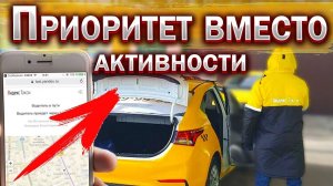Активности больше нет в яндекс такси/приоритет вместо активности/как это работает.mp4
