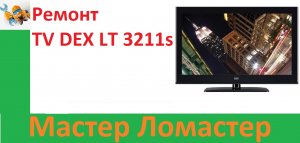 Ремонт TV DEX LT 3211s
