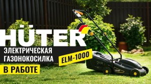 Газонокосилка электрическая ELM 1000 Huter: Простота и эффективность в уходе за газоном