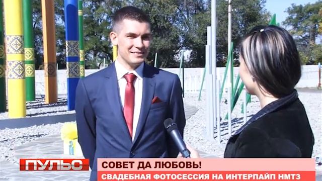 Свадебная фотосессия на ИНТЕРПАЙП НМТЗ
