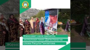 Женсовет села Цилитль исполнил гимн Дагестана на слова Расула Гамзатова