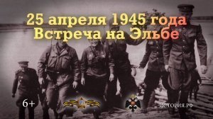 Встреча на Эльбе. 25 апреля 1945 года