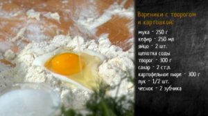 Рецепт вареников с творогом и картошкой