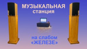 Музыкальная станция на слабом железе. ОС Linux, плеер MPD.