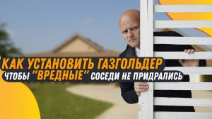 Автономная газификация. Правила установки газгольдера