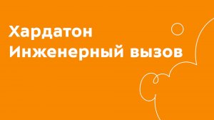 Соревнования по робототехнике хардатон «Инженерный вызов»