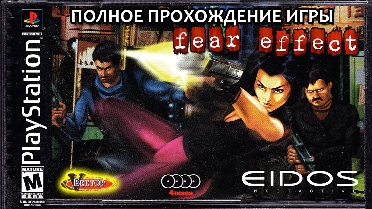 FEAR EFFECT ПОЛНОЕ ПРОХОЖДЕНИЕ ИГРЫ НА PS1 + ВСЕ КОНЦОВКИ смотреть онлайн