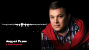 Андрей Разин о Юре Шатунове.