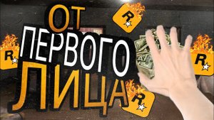 ОБНОСИМ ДОМА » GTA SAN ANDREAS ОТ ПЕРВОГО ЛИЦА » #5