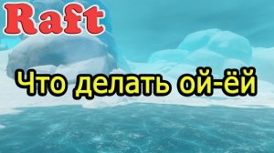 РАФТ! Обновление от 20.06.22 не грузится! Не могу войти в сохранялки!