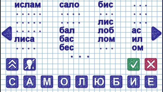 Игра Слова из слова 2. Уровень 1. Слово САМОЛЮБИЕ
