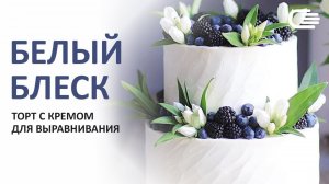 Торт БЕЛЫЙ БЛЕСК. Крем для ВЫРАВНИВАНИЯ: сливки и сгущенка.