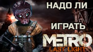 METRO LAST LIGHT. НАДО ЛИ ИГРАТЬ В 2023?