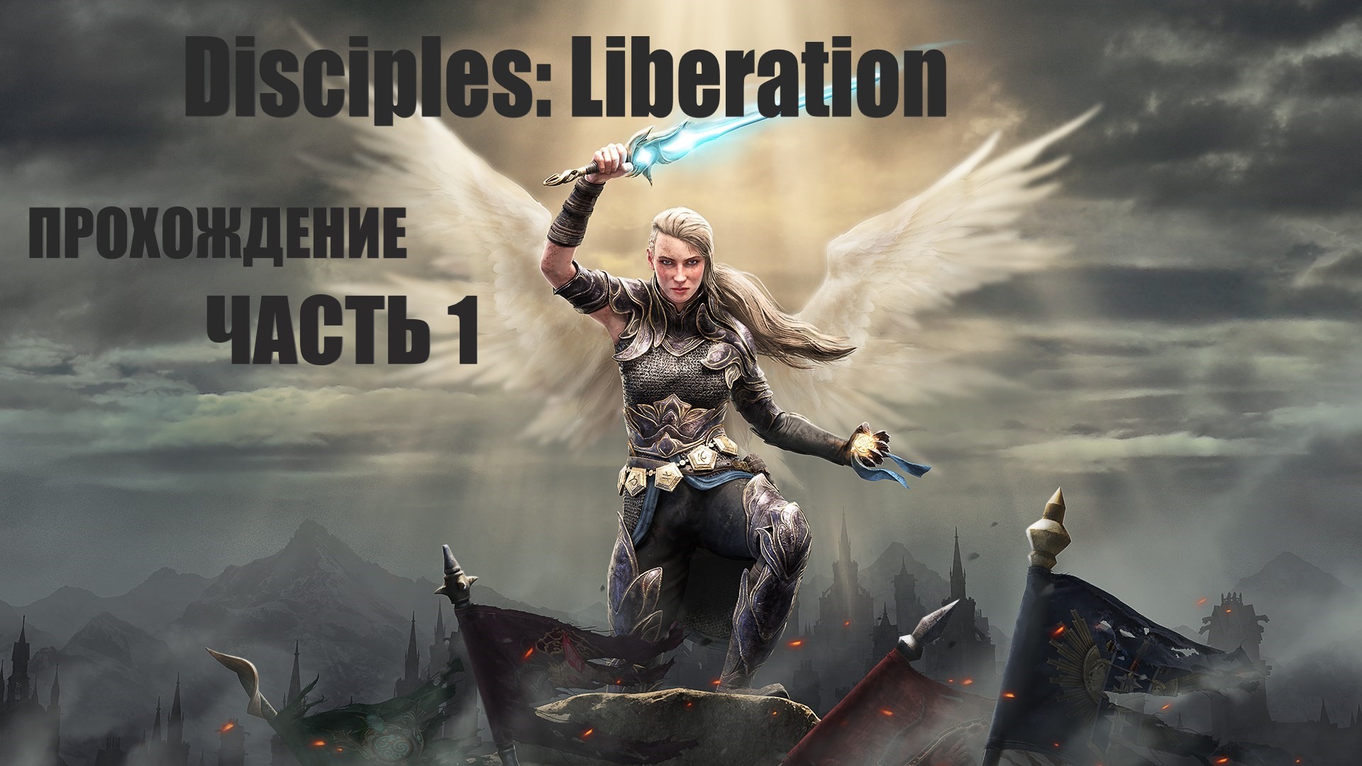Часть 1. Disciples: Liberation. Прохождение игры. смотреть онлайн
