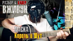 Кавер и разбор песни Маска Король и Шут на гитаре вживую аккорды бой