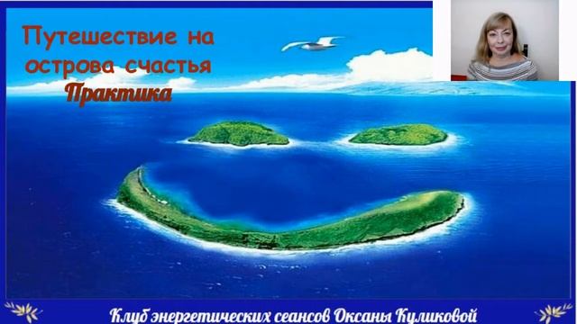 Путешествие на острова счастья. Практика. смотреть онлайн