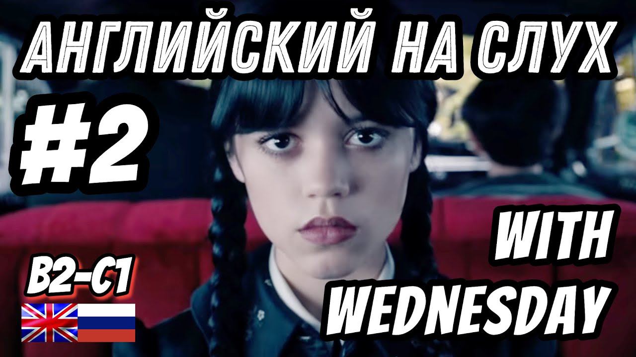 Английский на слух - Wednesday #2. Скажи "ДА" фильмам без субтитров!