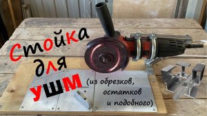 Стойка для УШМ